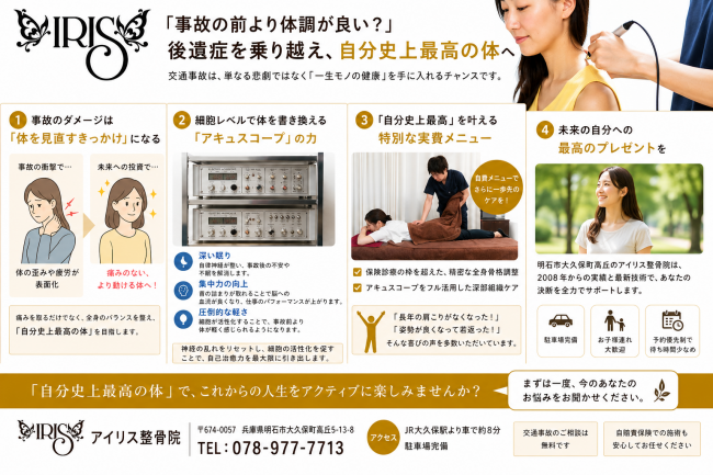 明石市 交通事故 むち打ち 被害 を乗り越え、自分史上最高の体へ。アキュスコープと実費メニューによる全身調整、駐車場完備のアイリス整骨院の案内。