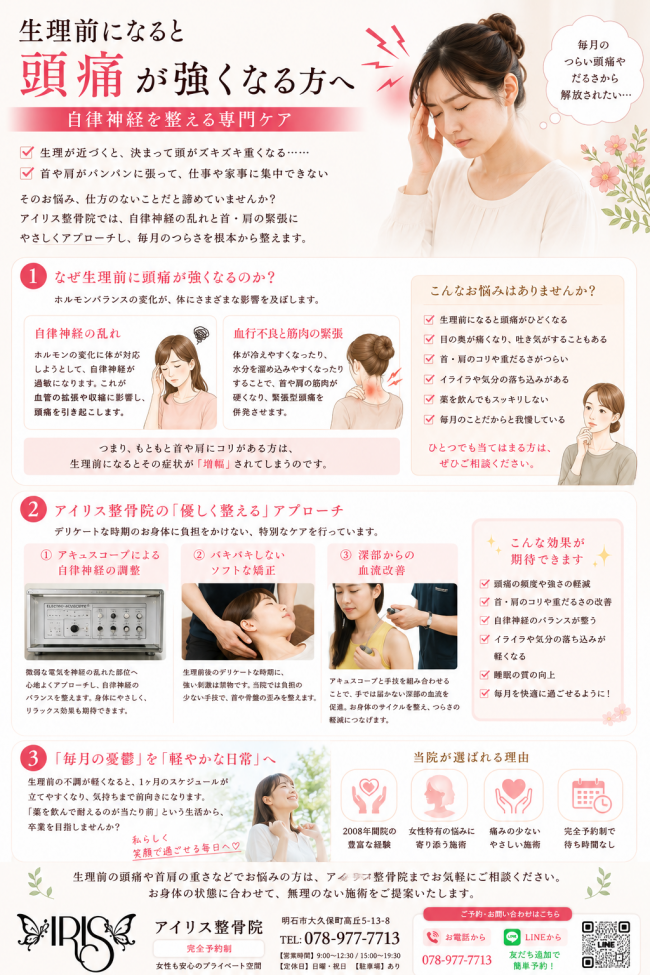 明石市大久保 生理痛 生理前 の頭痛やイライラを解消する自律神経ケア。アキュスコープとソフトな矯正で、毎月の不調を根本から整えます。