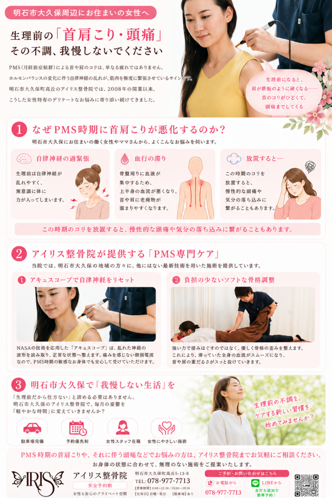 明石市大久保 PMS 生理前の首肩こり・頭痛を我慢していませんか？自律神経を整えるアキュスコープとソフトな矯正で根本改善。アイリス整骨院。