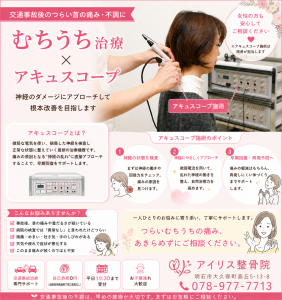 明石市大久保 むちうち治療 とアキュスコープ施術の解説図。神経のダメージへのアプローチ、自己負担0円、お子様連れ歓迎の案内。
