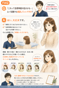 「これって自律神経の乱れかも…」　という段階での相談FAQ。病院に行くほどか分からない状態でも、頭痛や眠りの浅さ、朝のだるさなどのサインを見極めて丁寧なカウンセリングを行うアイリス整骨院の解説画像。