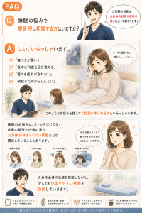 睡眠の悩みで 整骨院 に相談する方はいますか？」という方向けのFAQ。寝つきの悪さや夜中の目覚めに対し、首肩の緊張や呼吸の浅さなど体全体の状態を確認して施術するアイリス整骨院の解説画像。