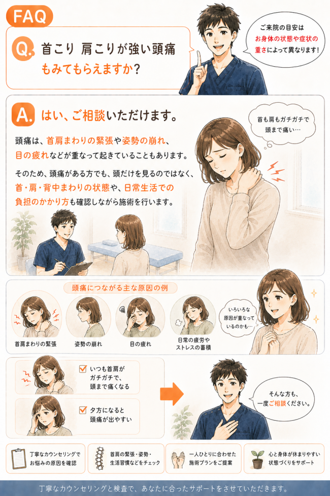 首こり 肩こりが強い頭痛 でもみてもらえるかのFAQ。頭だけを見るのではなく、首肩まわりの緊張や姿勢の崩れ、目の疲れ、日常生活の負担を確認して施術を行うアイリス整骨院の解説画像。